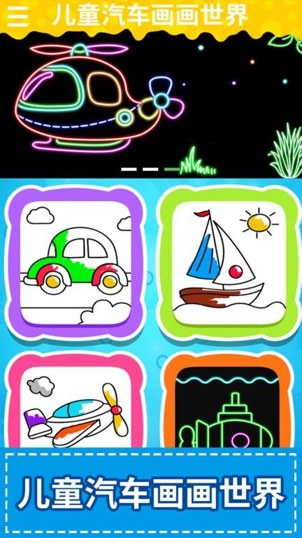 儿童汽车画画世界游戏下载,儿童汽车画画世界,手绘app,儿童app