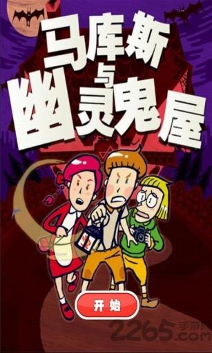 马库斯与幽灵鬼屋手机版下载,马库斯与幽灵鬼屋,解谜游戏,冒险游戏