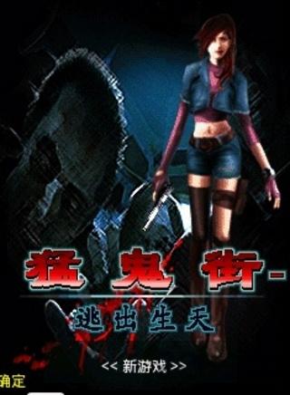 猛鬼街逃出生天手机版下载,猛鬼街逃出生天,生化游戏恐怖游戏
